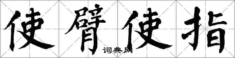 翁闓運使臂使指楷書怎么寫