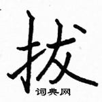 駱恆光寫的硬筆楷書拔