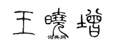 陳聲遠王曉增篆書個性簽名怎么寫