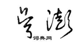曾慶福吳澎草書個性簽名怎么寫