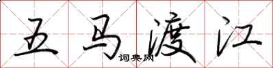 荊霄鵬五馬渡江行書怎么寫