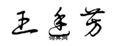 曾慶福王廷芳草書個性簽名怎么寫