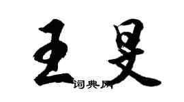 胡問遂王旻行書個性簽名怎么寫