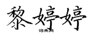 丁謙黎婷婷楷書個性簽名怎么寫