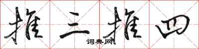 駱恆光推三推四行書怎么寫