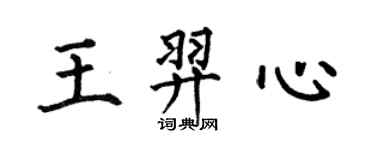 何伯昌王羿心楷書個性簽名怎么寫