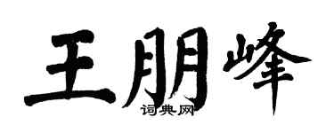翁闓運王朋峰楷書個性簽名怎么寫