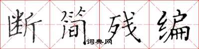 黃華生斷簡殘編楷書怎么寫
