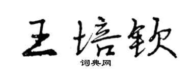 曾慶福王培欽行書個性簽名怎么寫