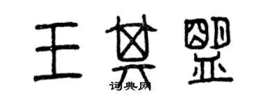 曾慶福王其盟篆書個性簽名怎么寫