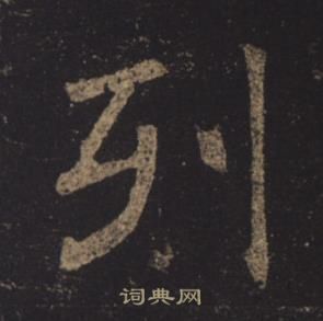 褚遂良孟法師碑中列的寫法