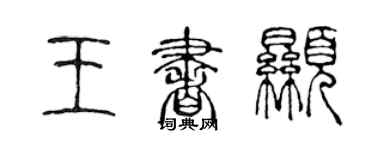 陳聲遠王書顯篆書個性簽名怎么寫