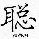 龐中華寫的硬筆楷書聰