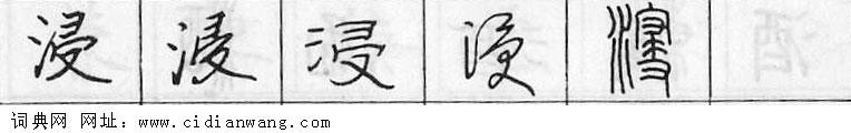 鋼筆字典