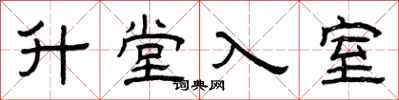 曾慶福升堂入室隸書怎么寫