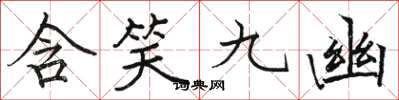 駱恆光含笑九幽楷書怎么寫