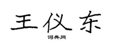 袁強王儀東楷書個性簽名怎么寫