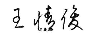 駱恆光王情俊草書個性簽名怎么寫