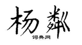 丁謙楊粼楷書個性簽名怎么寫