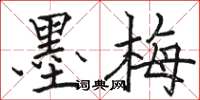 駱恆光墨梅楷書怎么寫
