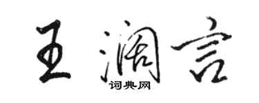 駱恆光王闊言行書個性簽名怎么寫