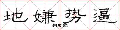 范連陞地嫌勢逼隸書怎么寫