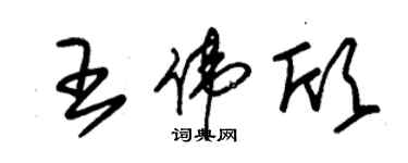 朱錫榮王偉欣草書個性簽名怎么寫