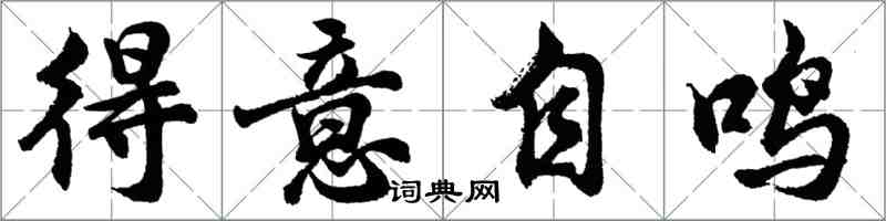 胡問遂得意自鳴行書怎么寫