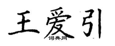 丁謙王愛引楷書個性簽名怎么寫