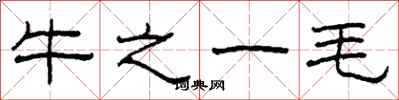 柯春海牛之一毛隸書怎么寫