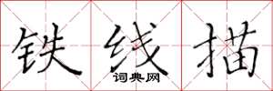 黃華生鐵線描楷書怎么寫