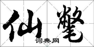 胡問遂仙氅行書怎么寫