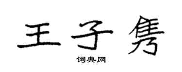 袁強王子雋楷書個性簽名怎么寫