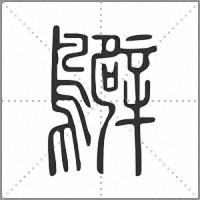 𪇊篆書