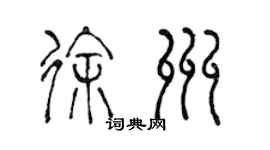 陳聲遠徐州篆書個性簽名怎么寫