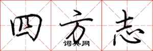 荊霄鵬四方誌行書怎么寫