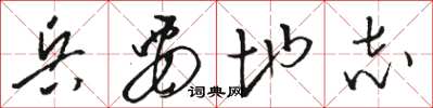 駱恆光兵要地誌草書怎么寫