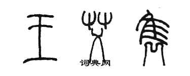 陳墨王艾雋篆書個性簽名怎么寫