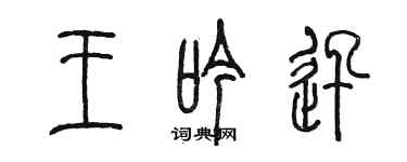 陳墨王吟迅篆書個性簽名怎么寫