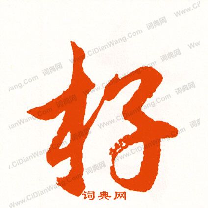塹行書書法_塹字書法_行書字典