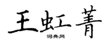 丁謙王虹菁楷書個性簽名怎么寫