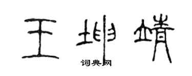 陳聲遠王坤靖篆書個性簽名怎么寫