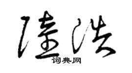 曾慶福陸浩草書個性簽名怎么寫