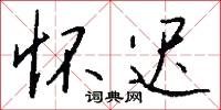 訏俞的意思_訏俞的解釋_國語詞典