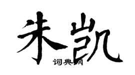 翁闓運朱凱楷書個性簽名怎么寫