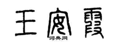 曾慶福王安霞篆書個性簽名怎么寫