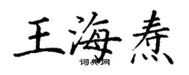 丁謙王海燾楷書個性簽名怎么寫