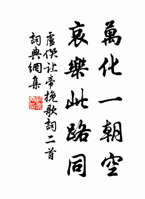 駐蹕錢塘後，結庵廬阜邊 詩詞名句