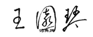 駱恆光王園琴草書個性簽名怎么寫