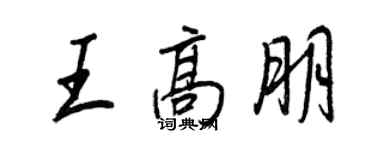 王正良王高朋行書個性簽名怎么寫
